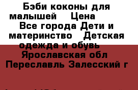 Бэби коконы для малышей! › Цена ­ 900 - Все города Дети и материнство » Детская одежда и обувь   . Ярославская обл.,Переславль-Залесский г.